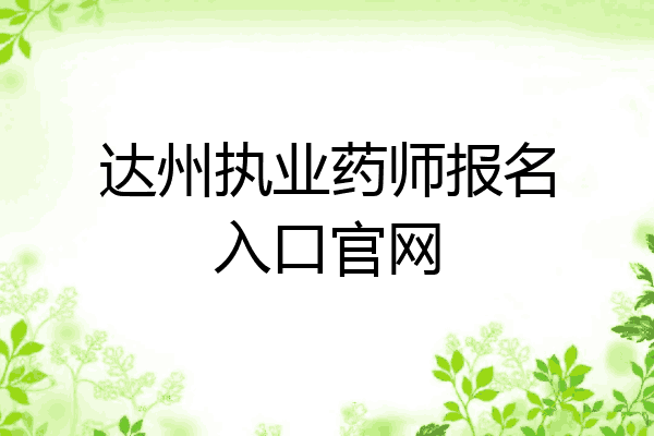 达州执业药师报名入口官网