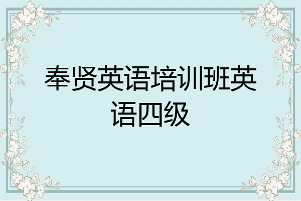 奉贤英语培训班英语四级