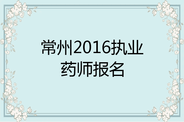 常州2016执业药师报名