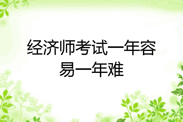 经济师考试一年容易一年难