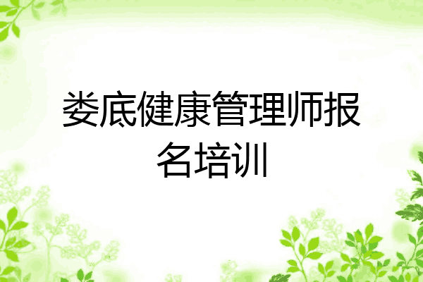 娄底健康管理师报名培训