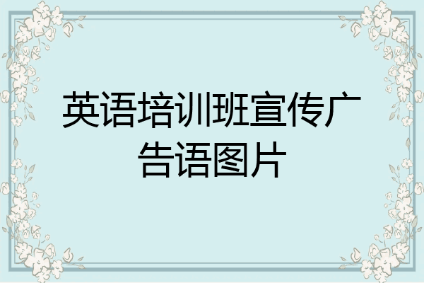 英语培训班宣传广告语图片
