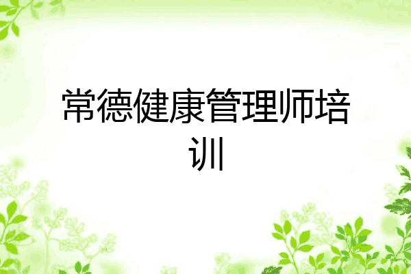 常德健康管理师培训
