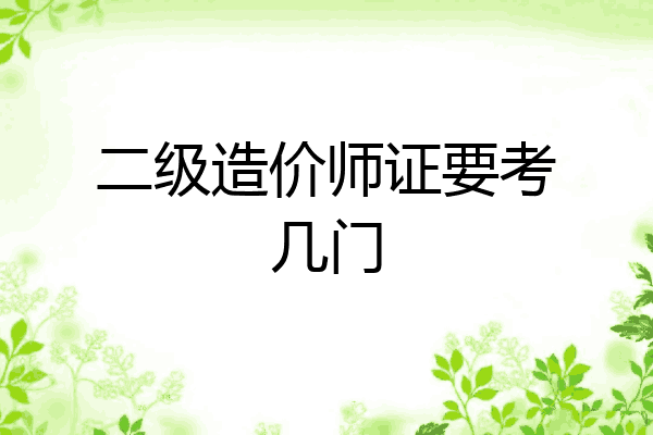 二级造价师证要考几门