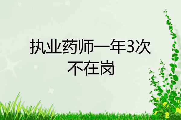 执业药师一年3次不在岗