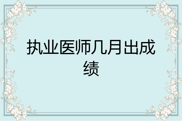 执业医师几月出成绩