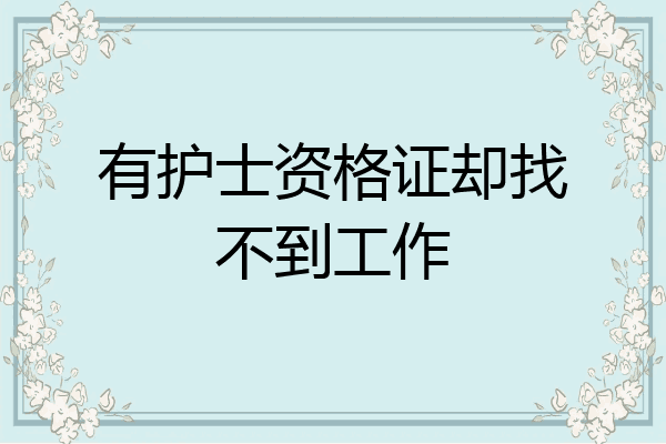 有护士资格证却找不到工作