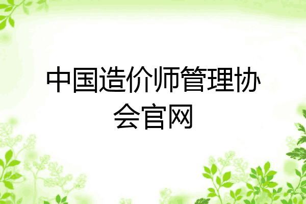 中国造价师管理协会官网
