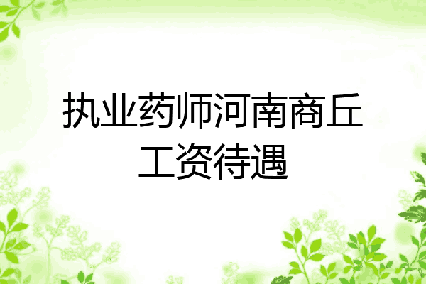 执业药师河南商丘工资待遇