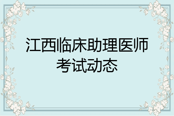 江西临床助理医师考试动态