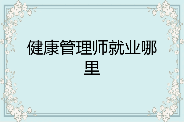 健康管理师就业哪里