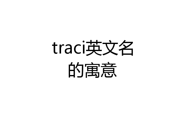 traci英文名的寓意