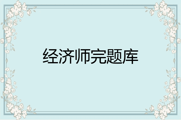 经济师完题库