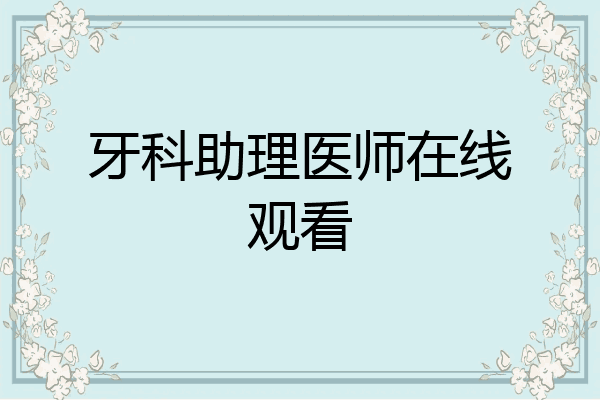 牙科助理医师在线观看