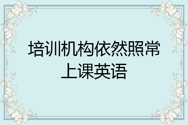 培训机构依然照常上课英语