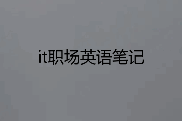 it职场英语笔记