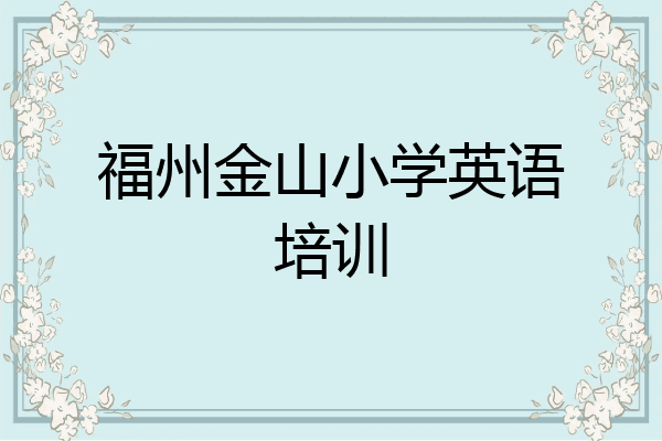 福州金山小学英语培训