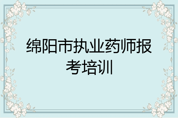 绵阳市执业药师报考培训
