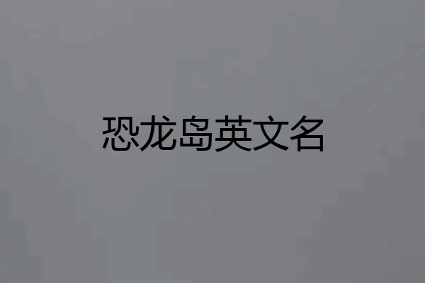 恐龙岛英文名