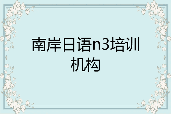 南岸日语n3培训机构