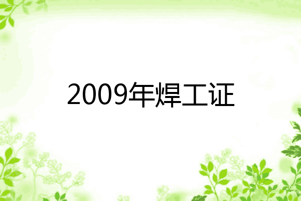 2009年焊工证