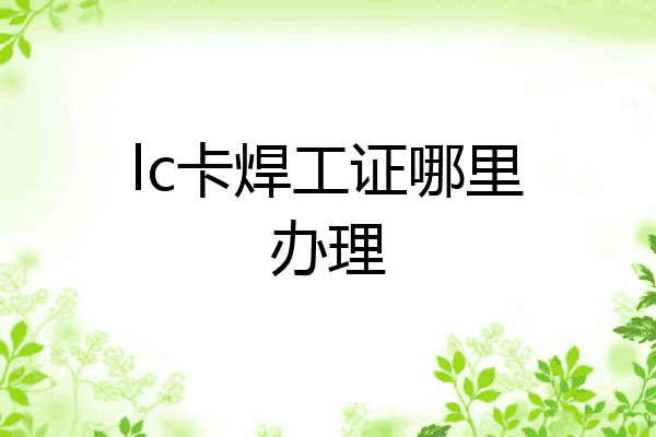 lc卡焊工证哪里办理