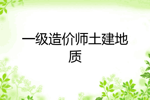 一级造价师土建地质