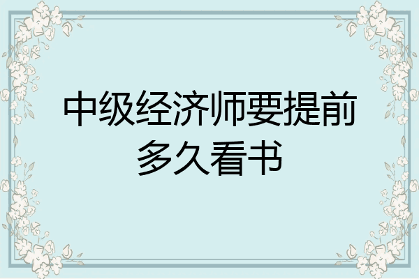 中级经济师要提前多久看书