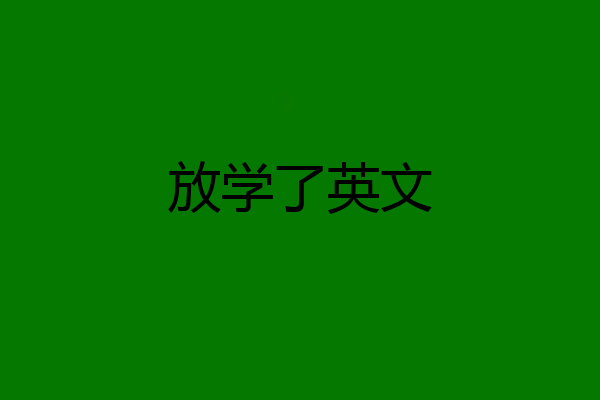放学了英文