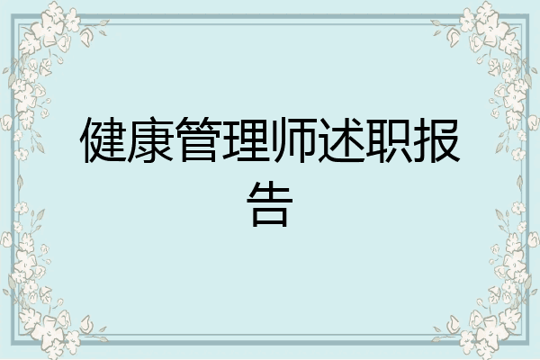 健康管理师述职报告