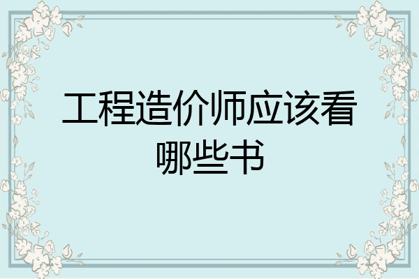工程造价师应该看哪些书