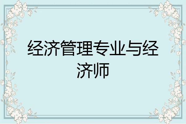 经济管理专业与经济师