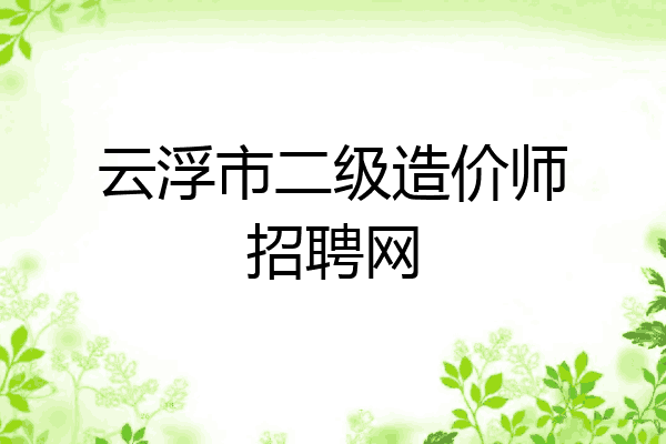 云浮市二级造价师招聘网