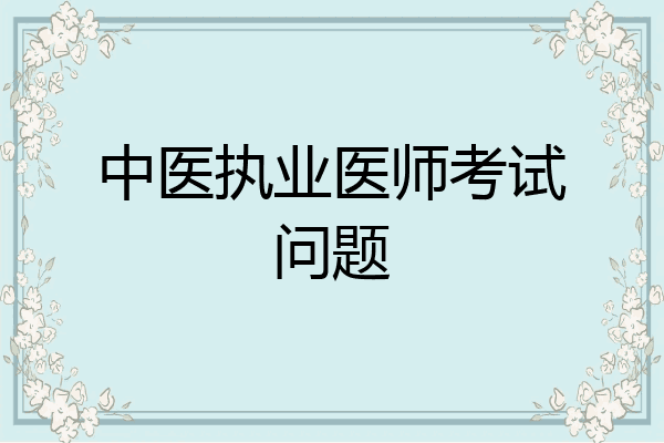 中医执业医师考试问题