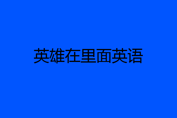 英雄在里面英语