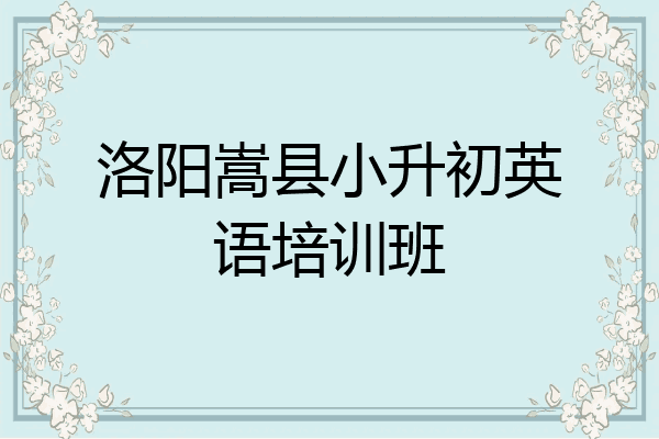 洛阳嵩县小升初英语培训班