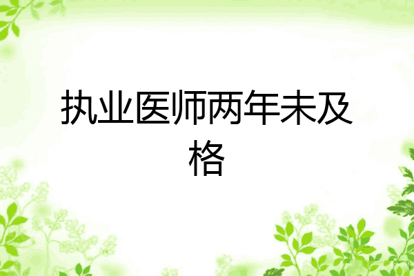 执业医师两年未及格