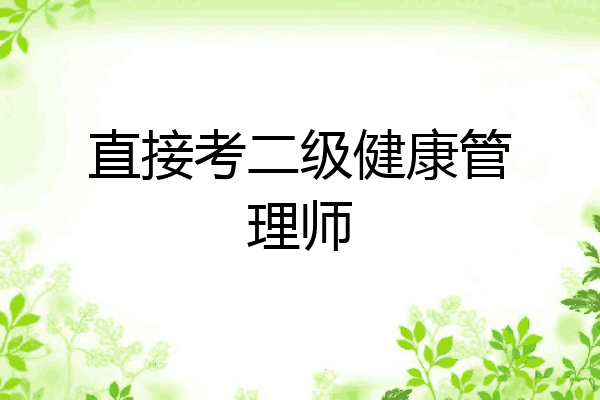 直接考二级健康管理师