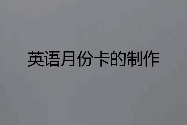 英语月份卡的制作
