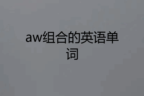 aw组合的英语单词