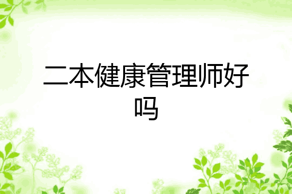二本健康管理师好吗