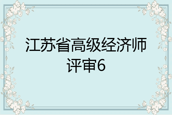 江苏省高级经济师评审6
