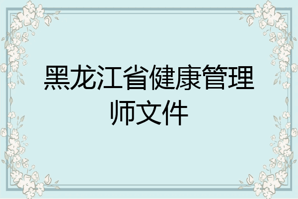 黑龙江省健康管理师文件