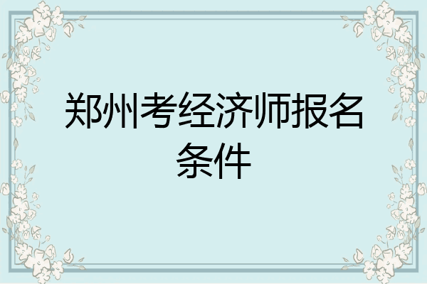 郑州考经济师报名条件