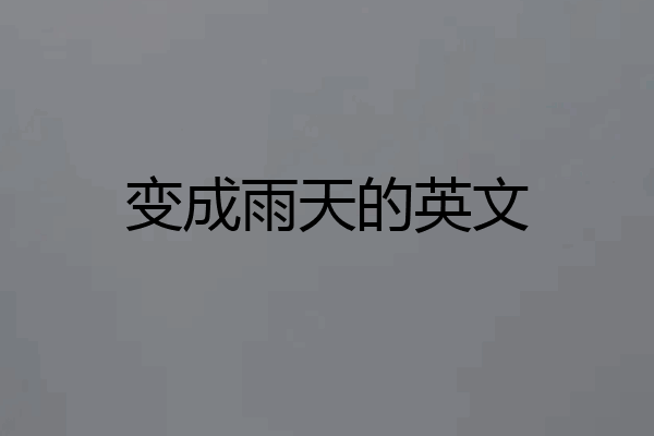 变成雨天的英文
