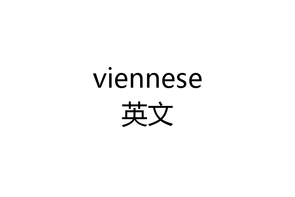 viennese英文