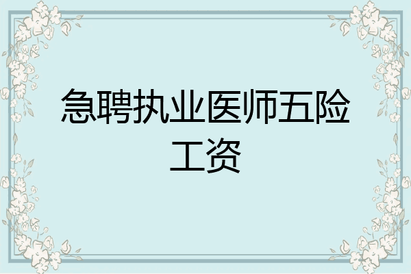 急聘执业医师五险工资