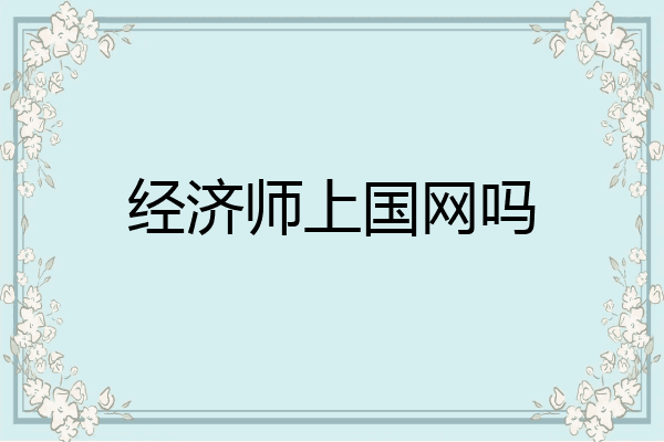 经济师上国网吗