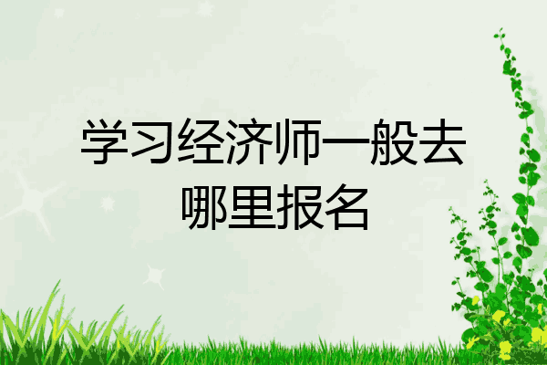 学习经济师一般去哪里报名
