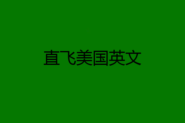 直飞美国英文